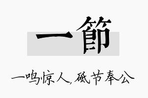 一节名字的寓意及含义