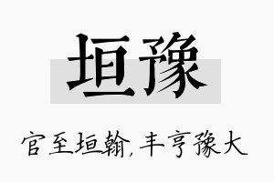 垣豫名字的寓意及含义