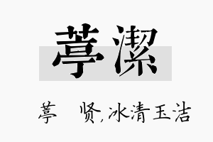 葶洁名字的寓意及含义