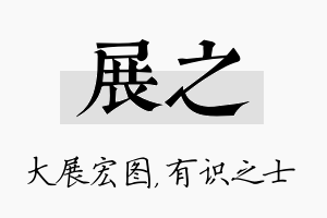 展之名字的寓意及含义