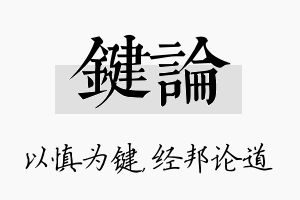 键论名字的寓意及含义