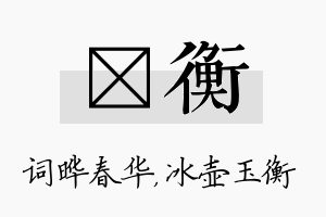 晔衡名字的寓意及含义