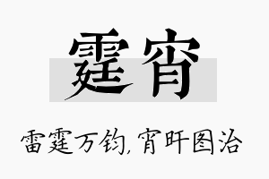 霆宵名字的寓意及含义