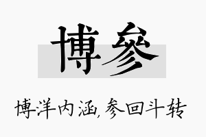 博参名字的寓意及含义