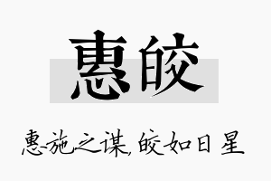 惠皎名字的寓意及含义