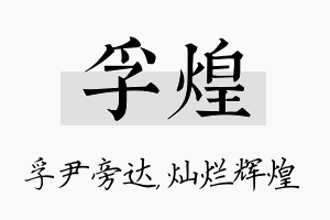 孚煌名字的寓意及含义