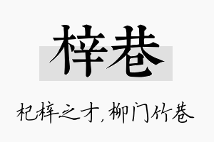 梓巷名字的寓意及含义