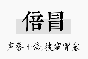 倍冒名字的寓意及含义