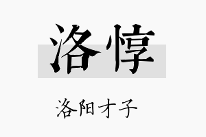 洛惇名字的寓意及含义