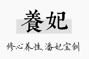 养妃名字的寓意及含义