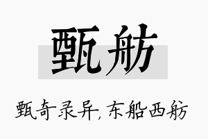 甄舫名字的寓意及含义