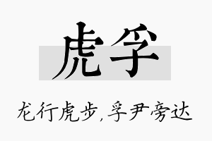 虎孚名字的寓意及含义