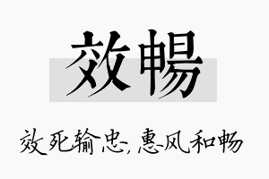 效畅名字的寓意及含义