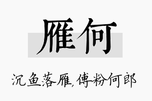 雁何名字的寓意及含义