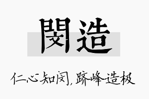 闵造名字的寓意及含义