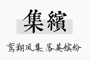 集缤名字的寓意及含义