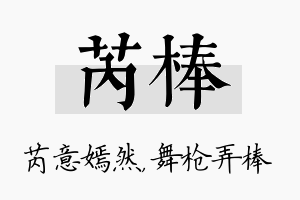 芮棒名字的寓意及含义