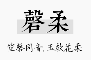 磬柔名字的寓意及含义