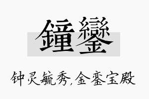 钟銮名字的寓意及含义