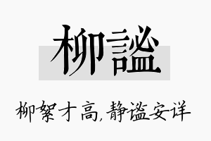 柳谧名字的寓意及含义