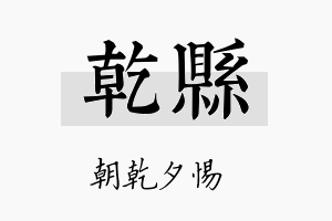 乾县名字的寓意及含义