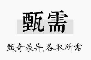 甄需名字的寓意及含义