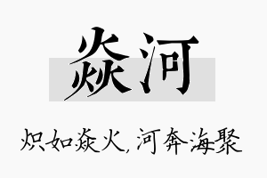 焱河名字的寓意及含义