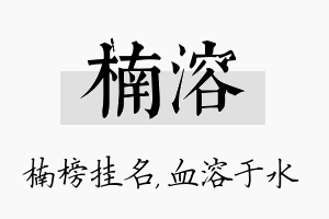 楠溶名字的寓意及含义