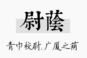 尉荫名字的寓意及含义