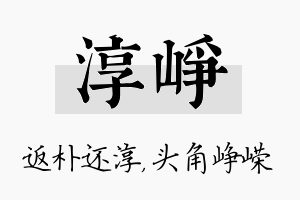 淳峥名字的寓意及含义