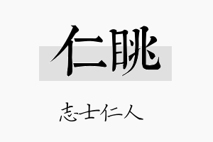 仁眺名字的寓意及含义