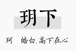 玥下名字的寓意及含义