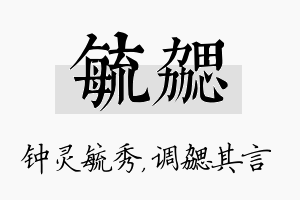 毓勰名字的寓意及含义