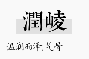 润崚名字的寓意及含义