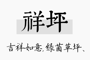 祥坪名字的寓意及含义