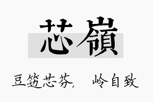 芯岭名字的寓意及含义