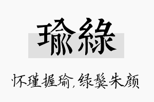 瑜绿名字的寓意及含义