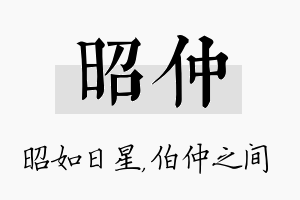 昭仲名字的寓意及含义