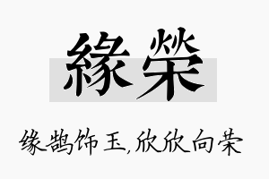 缘荣名字的寓意及含义