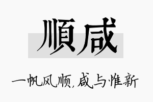 顺咸名字的寓意及含义