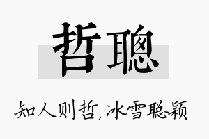 哲聪名字的寓意及含义