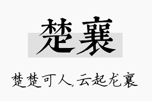 楚襄名字的寓意及含义