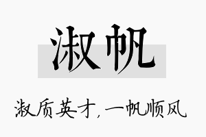 淑帆名字的寓意及含义