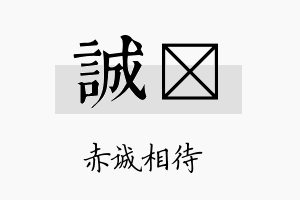 诚杤名字的寓意及含义