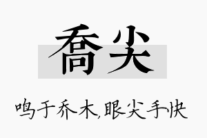 乔尖名字的寓意及含义