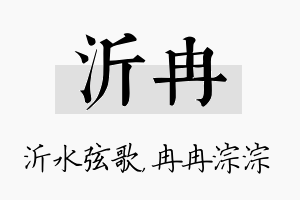 沂冉名字的寓意及含义