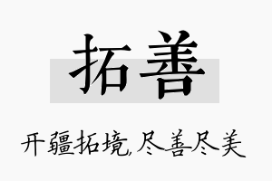 拓善名字的寓意及含义