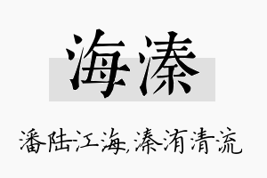 海溱名字的寓意及含义