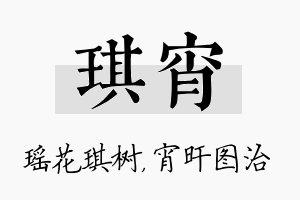 琪宵名字的寓意及含义