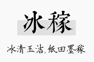 冰稼名字的寓意及含义